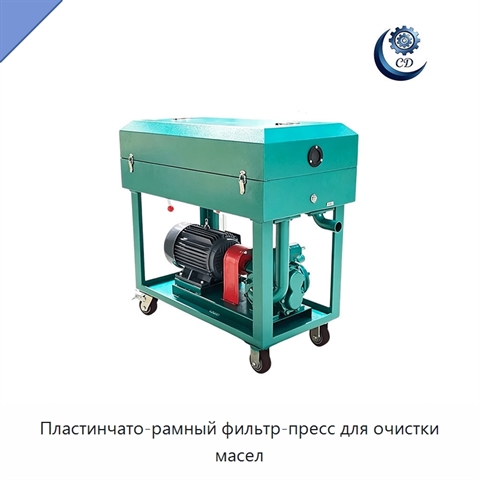 Пластинчато-рамный фильтр-пресс для очистки масел