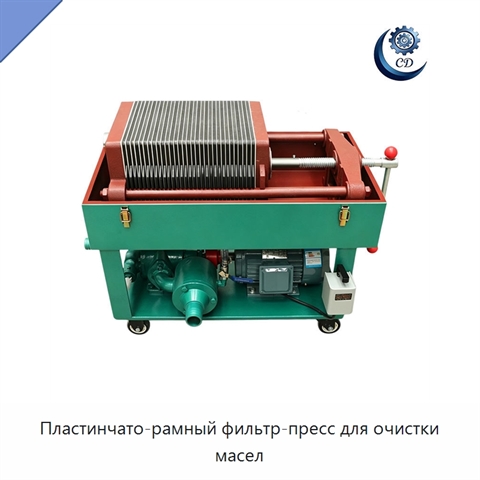 Пластинчато-рамный фильтр-пресс для очистки масел