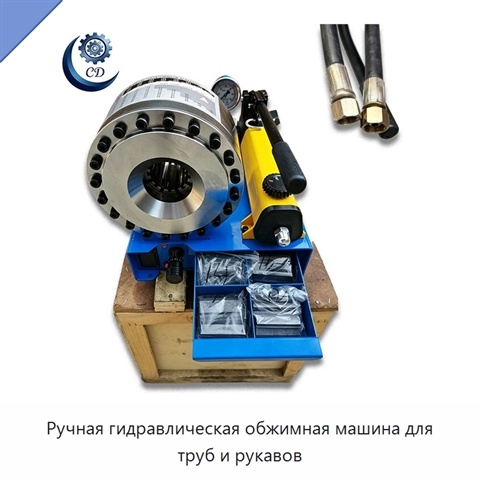 Ручная гидравлическая обжимная машина для труб и рукавов