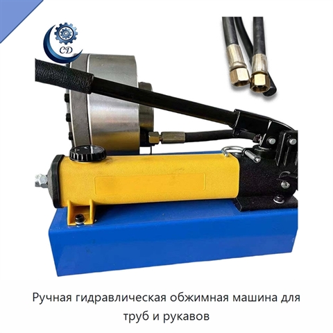 Ручная гидравлическая обжимная машина для труб и рукавов