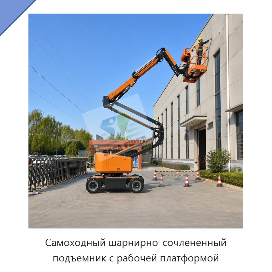 Самоходный шарнирно-сочлененный подъемник с рабочей платформой — Подъемные столы