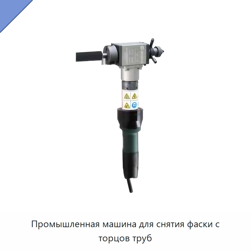 Промышленная машина для снятия фаски с торцов труб — Специальный электроинструмент