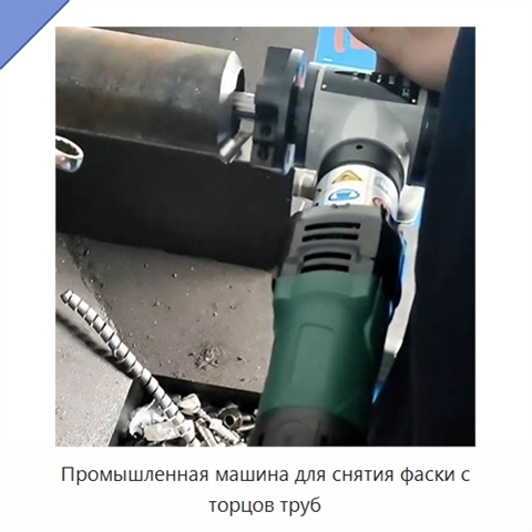 Промышленная машина для снятия фаски с торцов труб