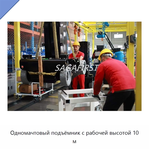 Одномачтовый подъёмник с рабочей высотой 10 м