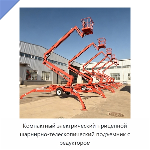Компактный электрический прицепной шарнирно-телескопический подъемник с редуктором