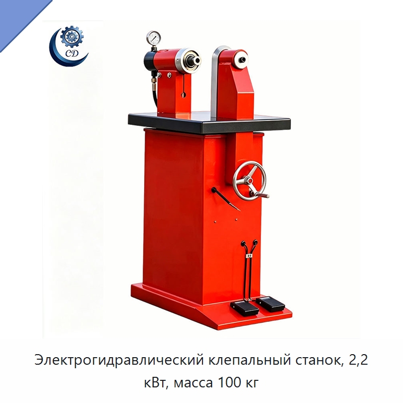Электрогидравлический клепальный станок, 2,2 кВт, масса 100 кг — Клепальные станки