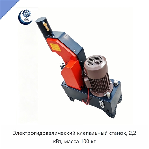 Электрогидравлический клепальный станок, 2,2 кВт, масса 100 кг
