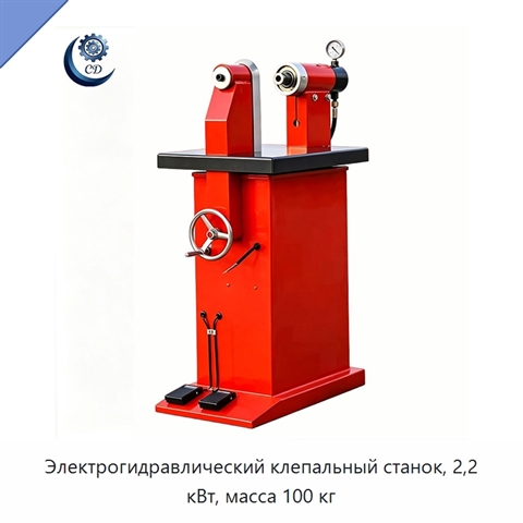 Электрогидравлический клепальный станок, 2,2 кВт, масса 100 кг