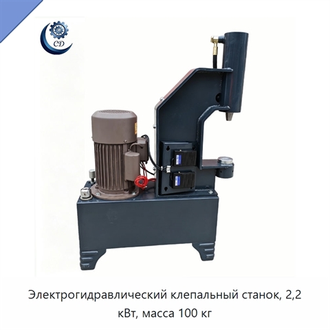 Электрогидравлический клепальный станок, 2,2 кВт, масса 100 кг