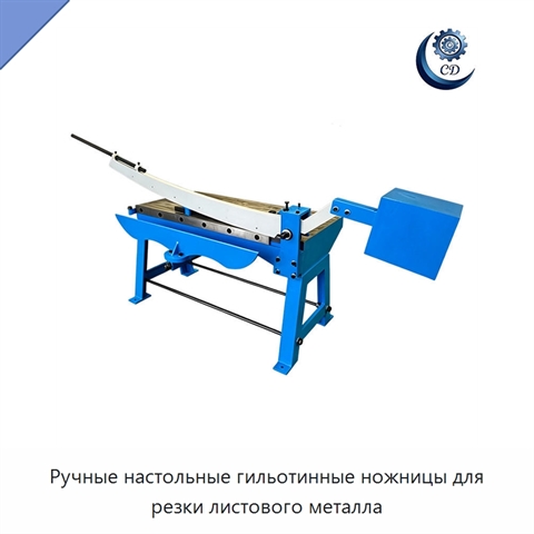 Ручные настольные гильотинные ножницы для резки листового металла