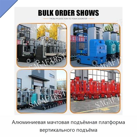 Алюминиевая мачтовая подъёмная платформа вертикального подъёма