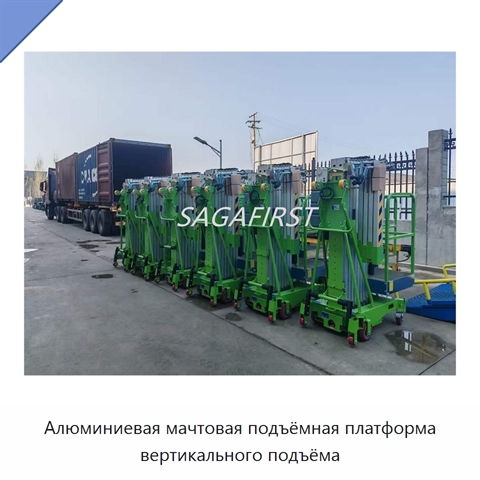 Алюминиевая мачтовая подъёмная платформа вертикального подъёма