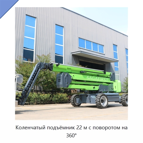 Коленчатый подъёмник 22 м с поворотом на 360°
