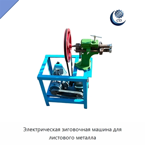 Электрическая зиговочная машина для листового металла