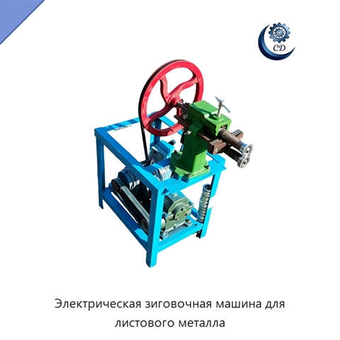 Электрическая зиговочная машина для листового металла