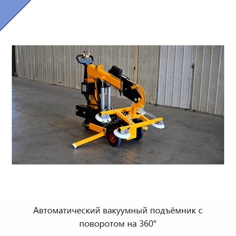 Автоматический вакуумный подъёмник с поворотом на 360°