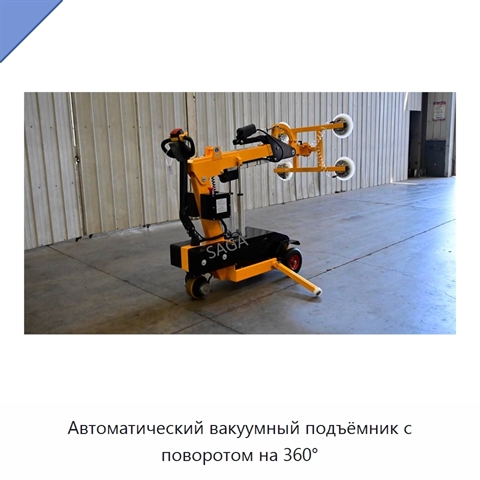 Автоматический вакуумный подъёмник с поворотом на 360°