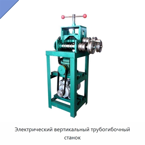 Электрический вертикальный трубогибочный станок