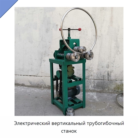 Электрический вертикальный трубогибочный станок