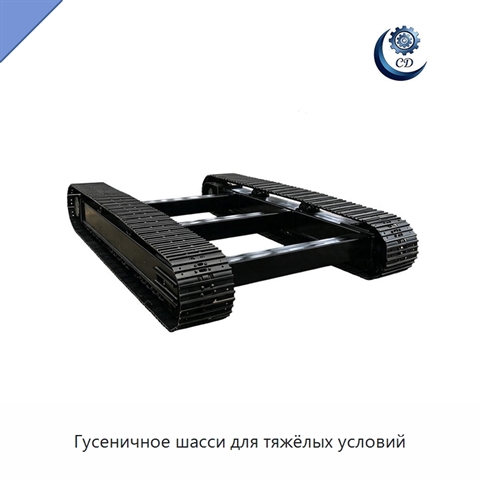 Гусеничное шасси для тяжёлых условий