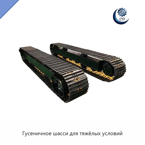 Гусеничное шасси для тяжёлых условий