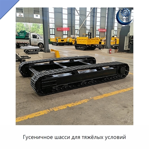 Гусеничное шасси для тяжёлых условий