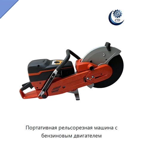 Портативная рельсорезная машина с бензиновым двигателем
