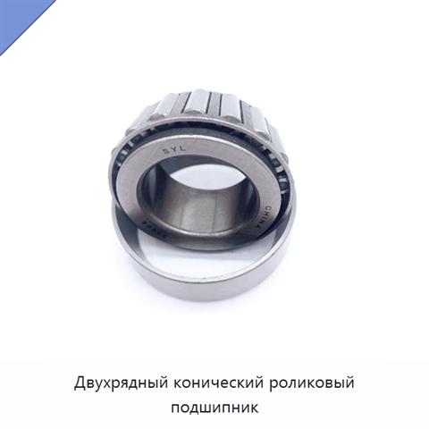 Двухрядный конический роликовый подшипник