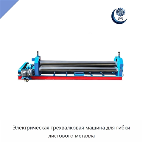 Электрическая трехвалковая машина для гибки листового металла