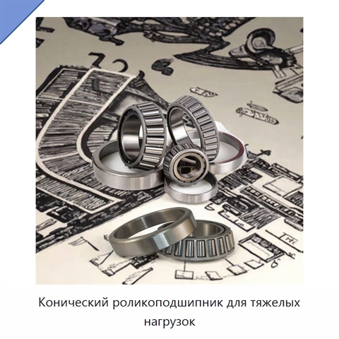 Конический роликоподшипник для тяжелых нагрузок