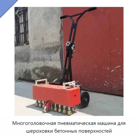 Многоголовочная пневматическая машина для шероховки бетонных поверхностей