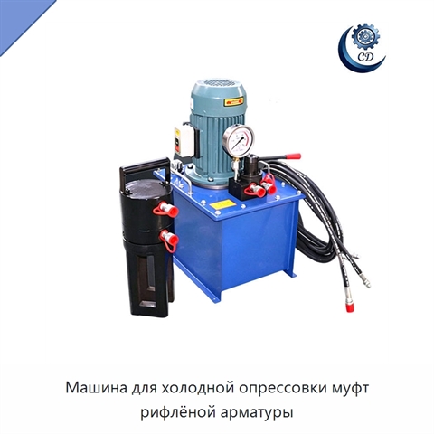 Машина для холодной опрессовки муфт рифлёной арматуры