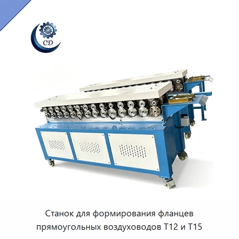 Станок для формирования фланцев прямоугольных воздуховодов T12 и T15