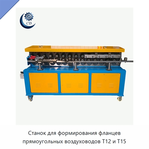 Станок для формирования фланцев прямоугольных воздуховодов T12 и T15