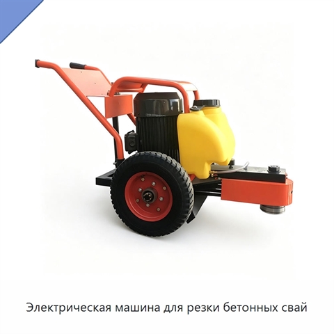 Электрическая машина для резки бетонных свай