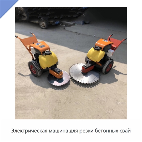 Электрическая машина для резки бетонных свай