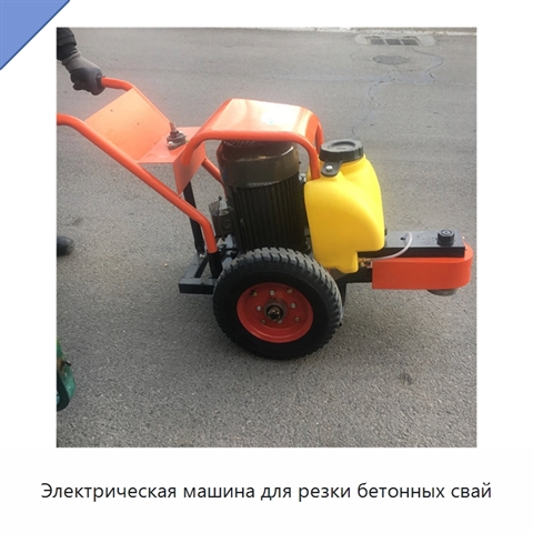 Электрическая машина для резки бетонных свай