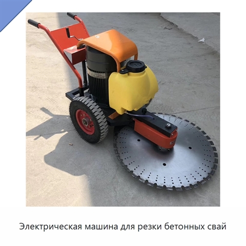 Электрическая машина для резки бетонных свай