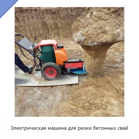 Электрическая машина для резки бетонных свай