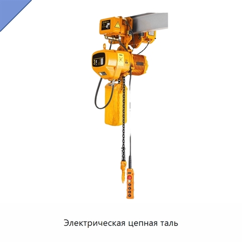 Электрическая цепная таль