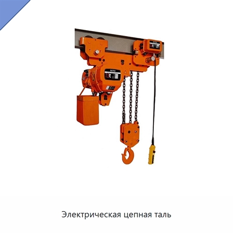 Электрическая цепная таль