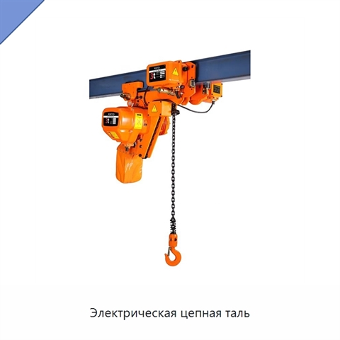 Электрическая цепная таль