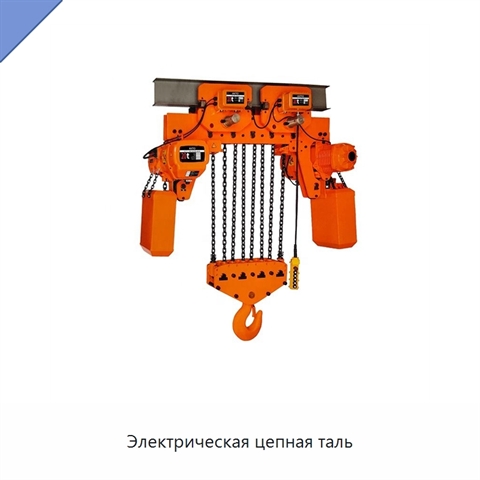 Электрическая цепная таль