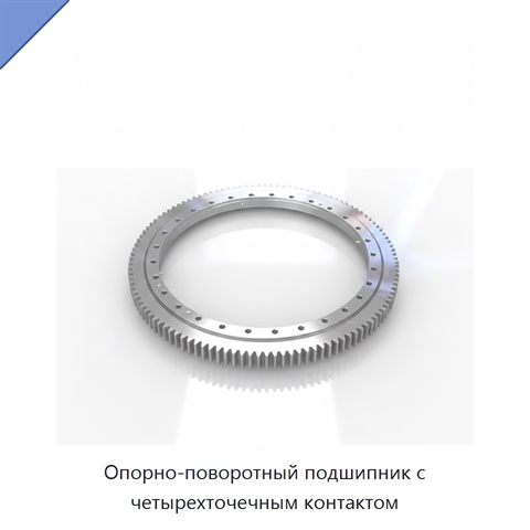 Опорно-поворотный подшипник с четырехточечным контактом