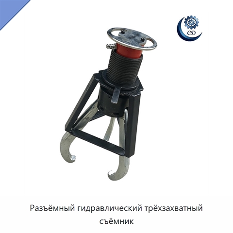 Разъёмный гидравлический трёхзахватный съёмник