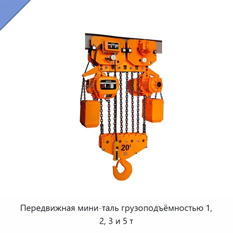 Передвижная мини-таль грузоподъёмностью 1, 2, 3 и 5 т