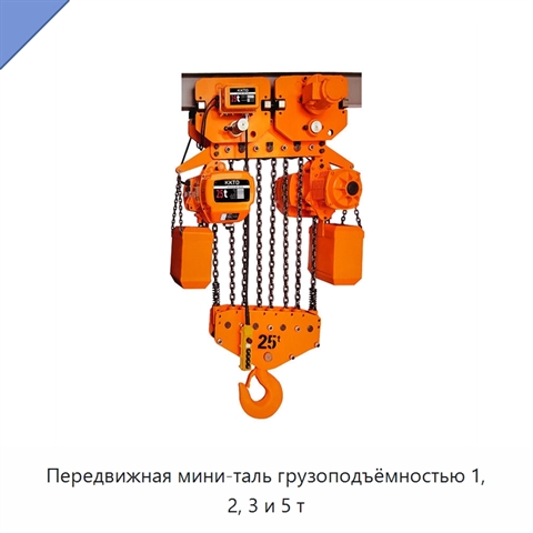 Передвижная мини-таль грузоподъёмностью 1, 2, 3 и 5 т