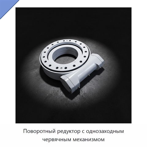 Поворотный редуктор с однозаходным червячным механизмом
