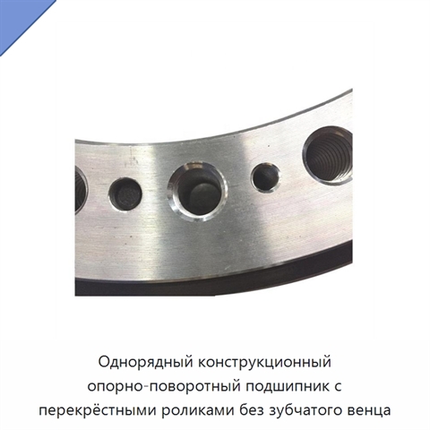 Однорядный конструкционный опорно-поворотный подшипник с перекрёстными роликами без зубчатого венца