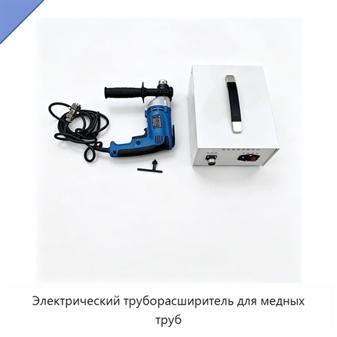 Электрический труборасширитель для медных труб